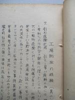 工場防空の経驗 其一・其二・其三・其四・其五 (計5部)
