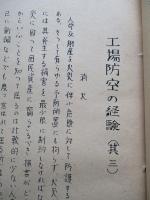 工場防空の経驗 其一・其二・其三・其四・其五 (計5部)