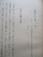工場防空の経驗 其一・其二・其三・其四・其五 (計5部)