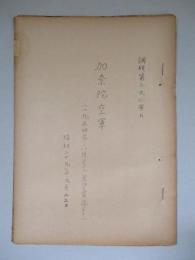 加奈陀空軍