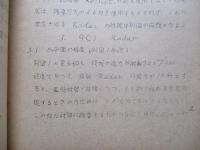 防空戦斗に於ける空戦方式に関連するAAM、機上接敵照準用レーダー、及び誘導用(GCI)レーダー等の関連性能、並びに机上空戦訓練方式に就いて