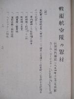 戦術航空隊の器材