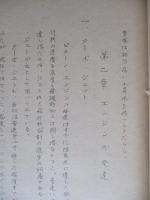 軍用航空機の最近の趨勢 其一・其二・其三・其四 (計4部)