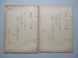 今後の防空は攻勢を以て解決する外なし 其の一・其の二 (計2部)