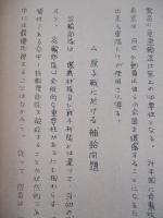 原子力戦略の範囲内に於ける軍事上の空輸 其一・其二 (計2部)