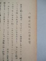 原子力戦略の範囲内に於ける軍事上の空輸 其一・其二 (計2部)