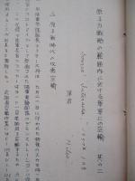 原子力戦略の範囲内に於ける軍事上の空輸 其一・其二 (計2部)