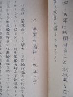 原子力戦略の範囲内に於ける軍事上の空輸 其一・其二 (計2部)