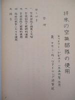 将来の空挺部隊の使用