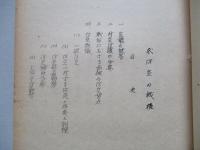 民防資料 其の一 民防空の機構