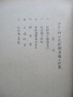 民防資料 其の三 フィンランドの民間防衛/ナトー内の民防衛準備の状態
