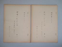 空間に於ける人間 其一・其二 (計2部)