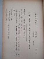 軍用空間力学用語解 其一・其二・其三 (計3部)