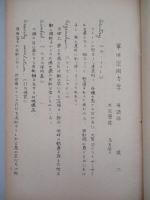 軍用空間力学用語解 其一・其二・其三 (計3部)