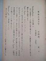 軍用空間力学用語解 其一・其二・其三 (計3部)