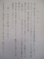 新しい民防衛 其一・其二・其三・別紙第三、第四・別紙第五 (計5部)