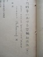 原子力戦争における空輸挺進隊 其一・其二 (計2部)