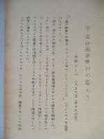 宇宙計画再検討の要あり