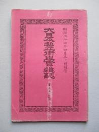 大日本私立衛生會雑誌 第九十五號 明治二十四年四月