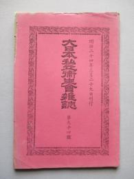 大日本私立衛生會雑誌 第九十四號 明治二十四年三月