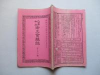 大日本私立衛生會雑誌 第九十一號 明治二十三年十二月