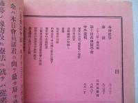 大日本私立衛生會雑誌 第九十一號 明治二十三年十二月
