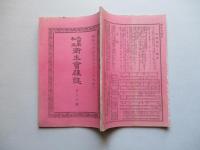 大日本私立衛生會雑誌 第九十號 明治二十三年十一月