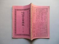 大日本私立衛生會雑誌 第八十九號 明治二十三年十月