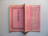 大日本私立衛生會雑誌 第八十八號 明治二十三年九月