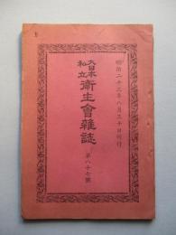 大日本私立衛生會雑誌 第八十七號 明治二十三年八月