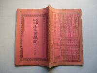 大日本私立衛生會雑誌 第八十七號 明治二十三年八月