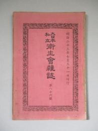 大日本私立衛生會雑誌 第八十六號 明治二十三年七月