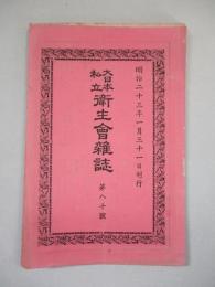 大日本私立衛生會雑誌 第八十號 明治二十三年一月