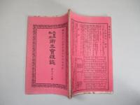 大日本私立衛生會雑誌 第七十七號 明治二十二年十月