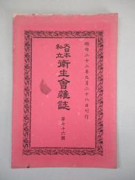 大日本私立衛生會雑誌 第七十六號 明治二十二年九月