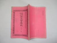 大日本私立衛生會雑誌 第七十二號 明治二十二年五月
