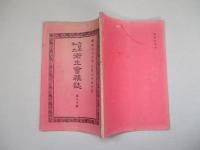大日本私立衛生會雑誌 第七十號 明治二十二年三月
