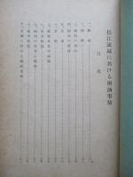北滿の小麥竝に製粉業に就て/長江流域に於ける桐油事情