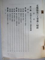 支那最近の工業竝に財政