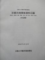 旧植民地関係資料目録 (未定稿)