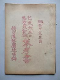 ヒ式六五〇馬力發動機参考書