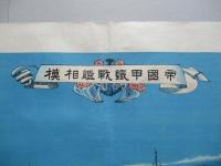 帝國甲鐵戦艦相模