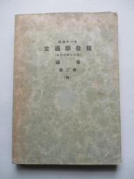 昭和十一年 交通學教程 (高等科砲工兵用) 通信 第二版(再)