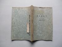 昭和十六年 數學假教程 (普通科用) 立體解析幾何