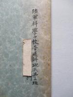 昭和十六年 數學假教程 (普通科用) 立體解析幾何