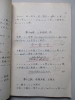 昭和十六年 數學假教程 (普通科用) 立體解析幾何