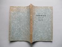 昭和十七年 化學實驗教程 (高等科、技術科用) 第一巻 第四版