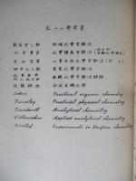 昭和十七年 化學實驗教程 (高等科、技術科用) 第一巻 第四版