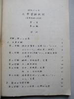 昭和十七年 化學實驗教程 (高等科、技術科用) 第一巻 第四版