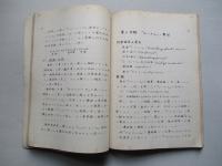 昭和十七年 化學實驗教程 (高等科、技術科用) 第一巻 第四版